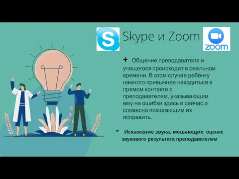 Skype и Zoom - Искажение звука, мешающие оценке звукового результата преподавателем +