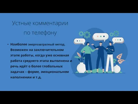 Устные комментарии по телефону Наиболее энергозатратный метод., Возможен на заключительном этапе работы,