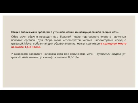 Общий анализ мочи проводят в утренней, самой концентрированной порции мочи. Сбор мочи