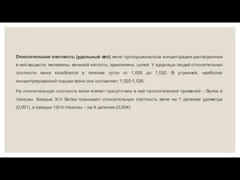 Относительная плотность (удельный вес) мочи пропорциональна концентрации растворенных в ней веществ: мочевины,