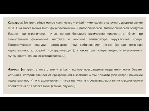 Олигурия [от греч. oligos малое количество + urina] – уменьшение суточного диуреза