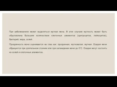 При заболеваниях может выделяться мутная моча. В этих случаях мутность может быть