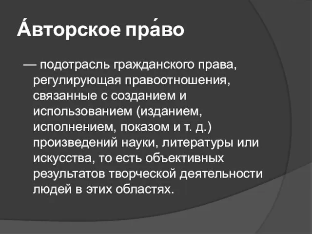 А́вторское пра́во — подотрасль гражданского права, регулирующая правоотношения, связанные с созданием и