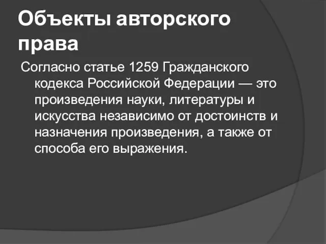 Объекты авторского права Согласно статье 1259 Гражданского кодекса Российской Федерации — это