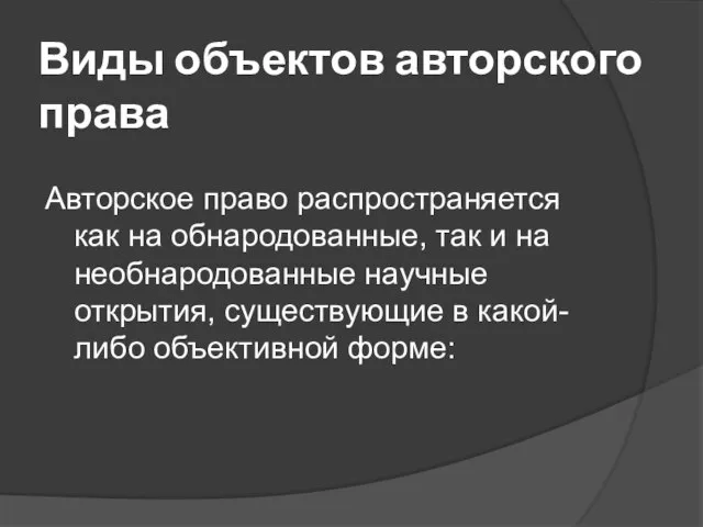 Виды объектов авторского права Авторское право распространяется как на обнародованные, так и