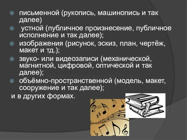 письменной (рукопись, машинопись и так далее) устной (публичное произнесение, публичное исполнение и