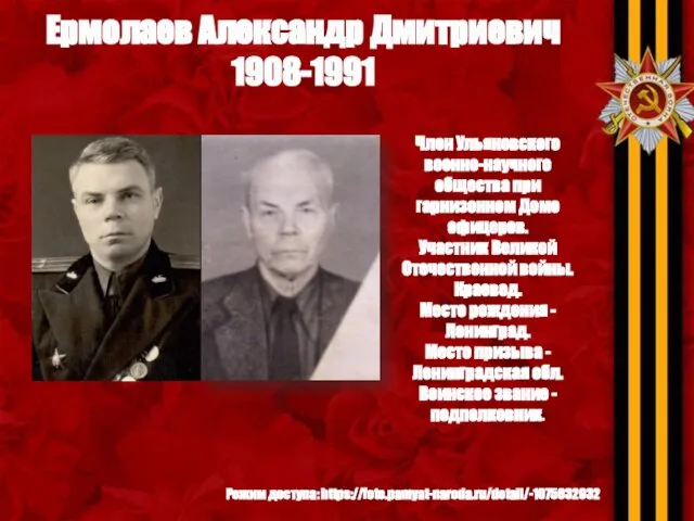 Ермолаев Александр Дмитриевич 1908-1991 Член Ульяновского военно-научного общества при гарнизонном Доме офицеров.