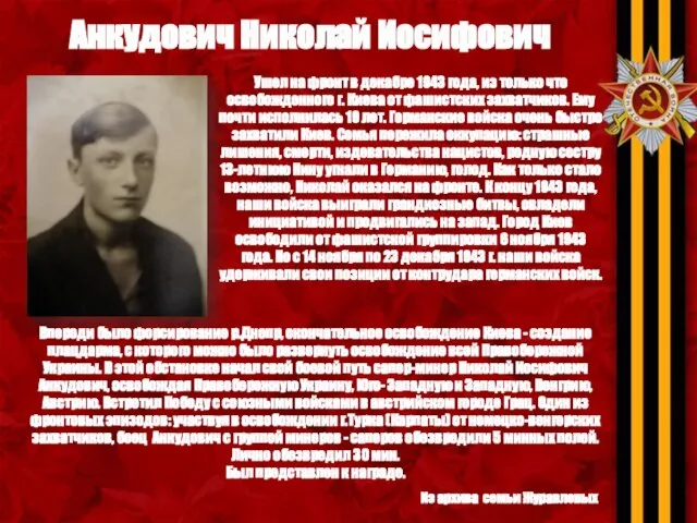 Анкудович Николай Иосифович Ушел на фронт в декабре 1943 года, из только