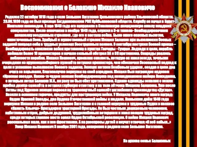 Воспоминания о Балакине Михаиле Ивановиче Из архива семьи Балакиных Родился 22 октября