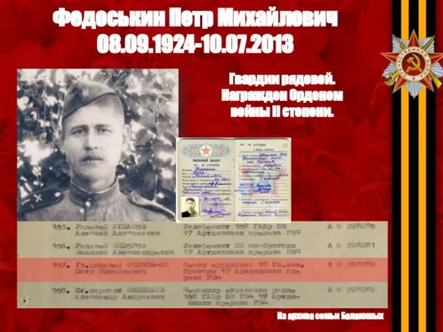 Федоськин Петр Михайлович 08.09.1924-10.07.2013 Из архива семьи Балакиных Гвардии рядовой. Награжден Орденом войны II степени.