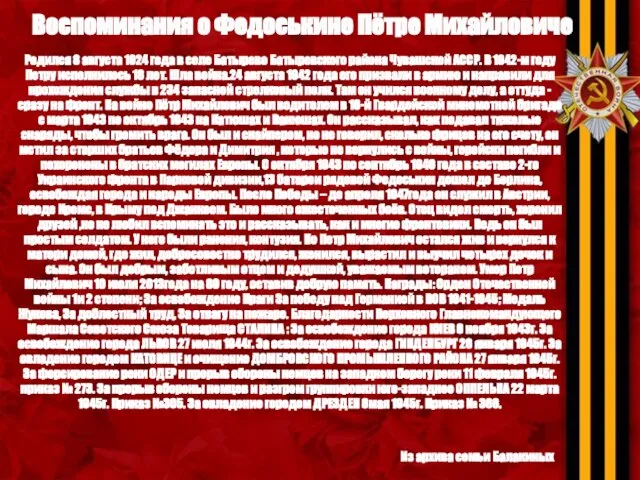 Воспоминания о Федоськине Пётре Михайловиче Из архива семьи Балакиных Родился 8 августа