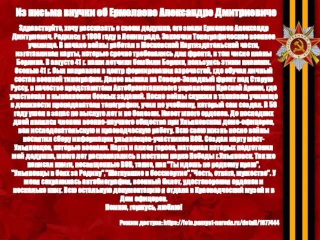 Из письма внучки об Ермолаеве Александре Дмитриевиче Здравствуйте, хочу рассказать о своем