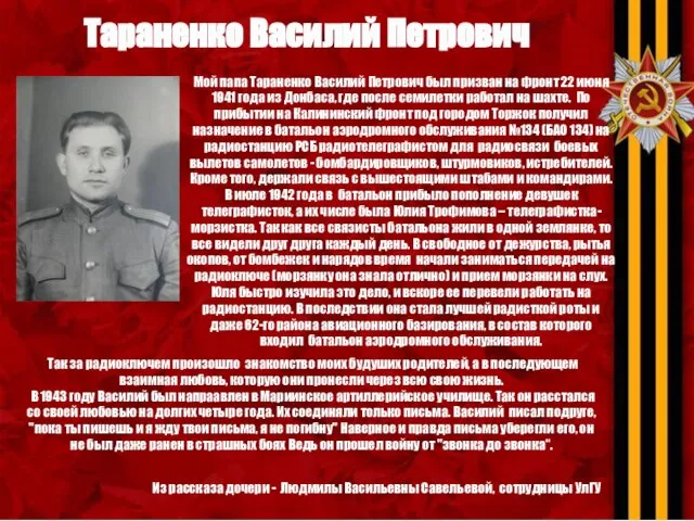 Тараненко Василий Петрович Мой папа Тараненко Василий Петрович был призван на фронт