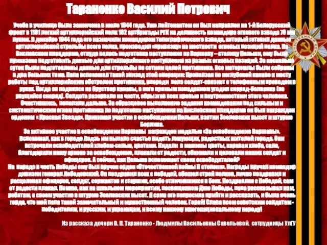 Тараненко Василий Петрович Учеба в училище была закончена в июле 1944 года.