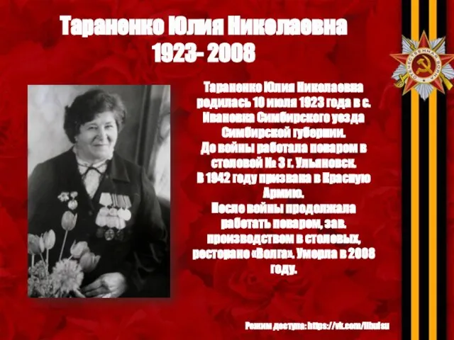 Режим доступа: https://vk.com/libulsu Тараненко Юлия Николаевна 1923- 2008 Тараненко Юлия Николаевна родилась