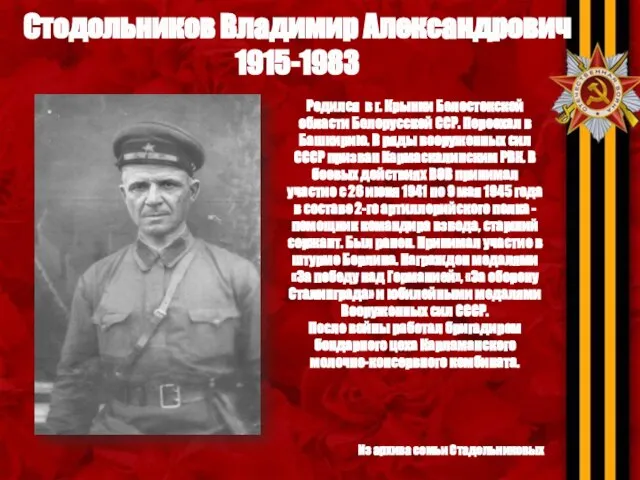 Стодольников Владимир Александрович 1915-1983 Из архива семьи Стадольниковых Родился в г. Крынки