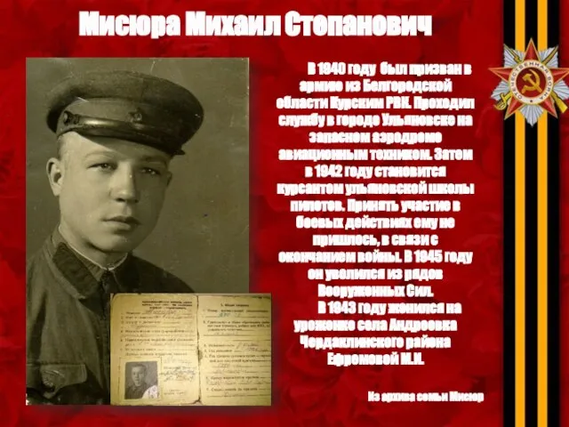 Мисюра Михаил Степанович В 1940 году был призван в армию из Белгородской