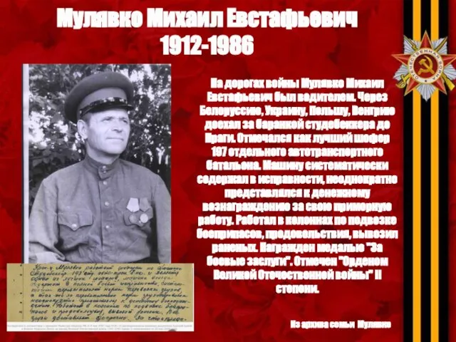 Мулявко Михаил Евстафьевич 1912-1986 На дорогах войны Мулявко Михаил Евстафьевич был водителем.