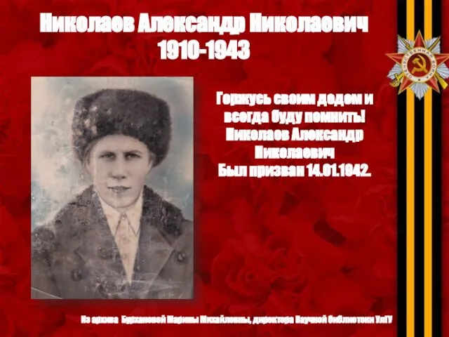 Николаев Александр Николаевич 1910-1943 Горжусь своим дедом и всегда буду помнить! Николаев