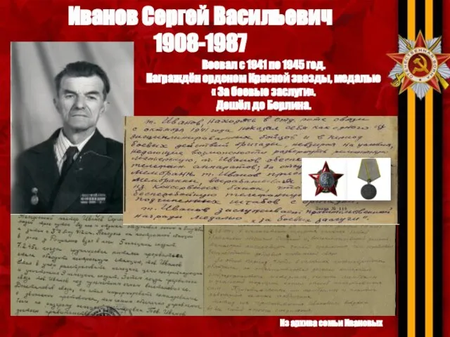 Иванов Сергей Васильевич 1908-1987 Воевал с 1941 по 1945 год. Награждён орденом