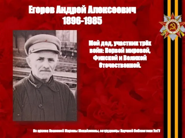 Егоров Андрей Алексеевич 1896-1985 Мой дед, участник трёх войн: Первой мировой, Финской