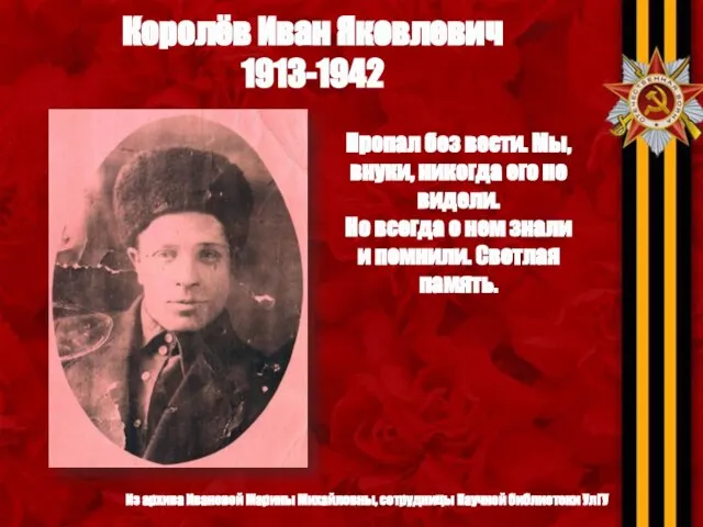 Королёв Иван Яковлевич 1913-1942 Пропал без вести. Мы, внуки, никогда его не
