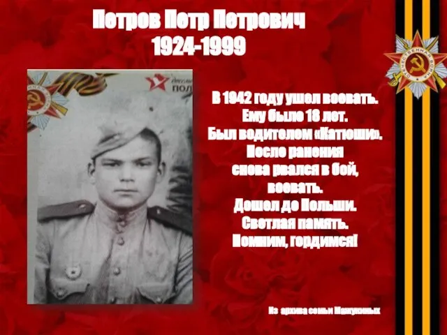 Петров Петр Петрович 1924-1999 В 1942 году ушел воевать. Ему было 18