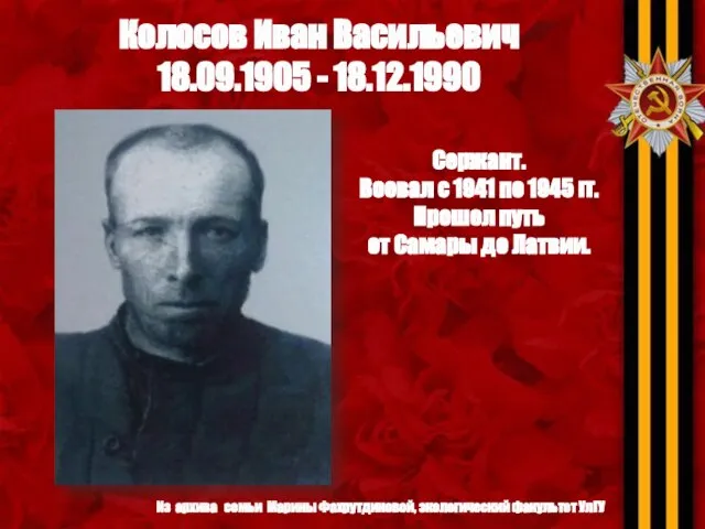 Колосов Иван Васильевич 18.09.1905 - 18.12.1990 Из архива семьи Марины Фахрутдиновой, экологический