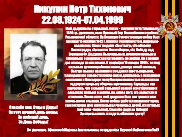 Никулин Петр Тихонович 22.08.1924-07.04.1999 Из рассказа Ефимовой Марины Анатольевны, сотрудницы Научной библиотеки