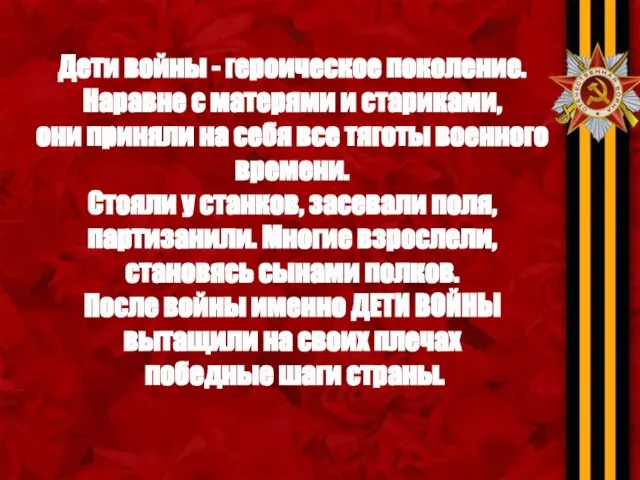 Дети войны - героическое поколение. Наравне с матерями и стариками, они приняли