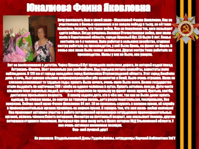 Юналиева Фаина Яковлевна Хочу рассказать Вам о своей маме - Юналиевой Фаине