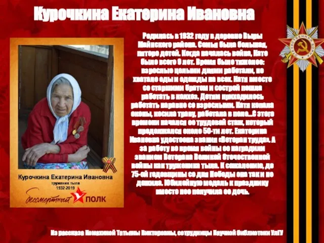 Курочкина Екатерина Ивановна Родилась в 1932 году в деревне Выры Майнского района.