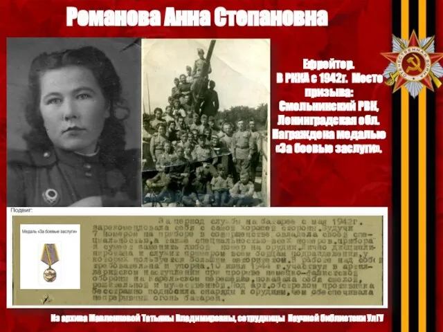 Романова Анна Степановна Ефрейтор. В РККА с 1942г. Место призыва: Смольнинский РВК,