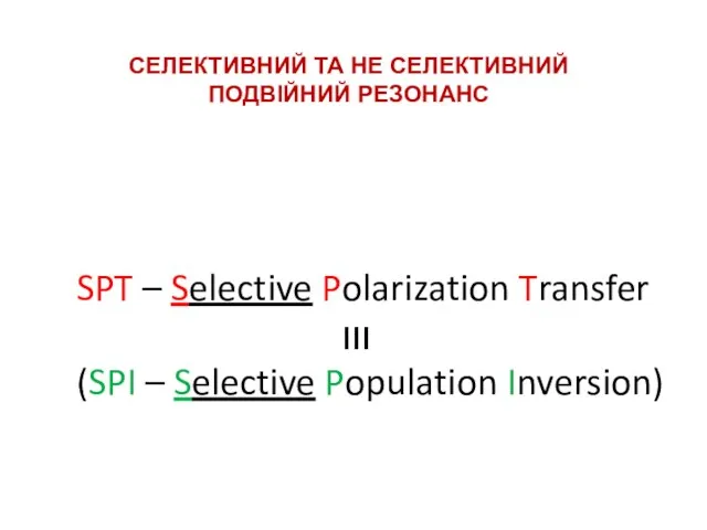 СЕЛЕКТИВНИЙ ТА НЕ СЕЛЕКТИВНИЙ ПОДВІЙНИЙ РЕЗОНАНС SPT – Selective Polarization Transfer (SPI