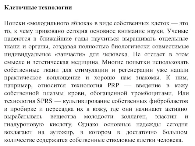 Клеточные технологии Поиски «молодильного яблока» в виде собственных клеток — это то,