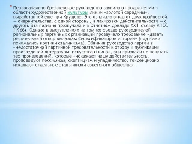 Первоначально брежневское руководство заявило о продолжении в области художественной культуры линии «золотой