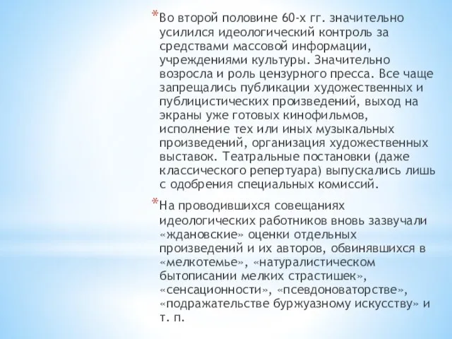 Во второй половине 60-х гг. значительно усилился идеологический контроль за средствами массовой