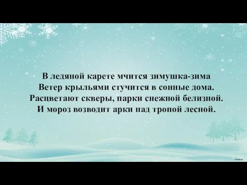 В ледяной карете мчится зимушка-зима Ветер крыльями стучится в сонные дома. Расцветают