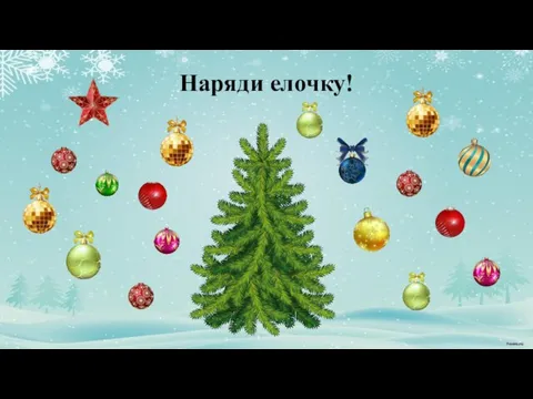 Наряди елочку!