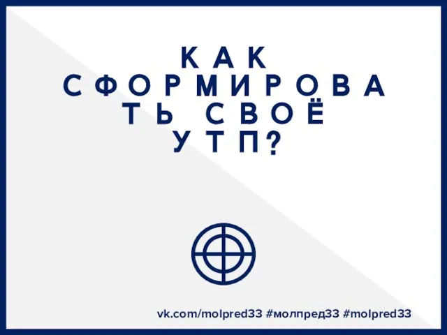 КАК СФОРМИРОВАТЬ СВОЁ УТП? vk.com/molpred33 #молпред33 #molpred33