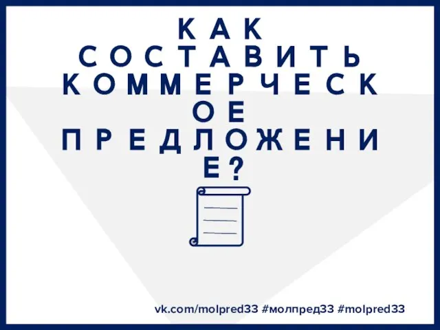 КАК СОСТАВИТЬ КОММЕРЧЕСКОЕ ПРЕДЛОЖЕНИЕ? vk.com/molpred33 #молпред33 #molpred33