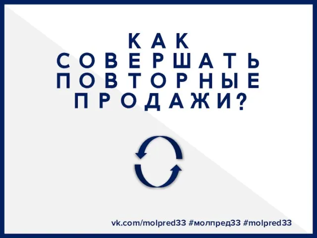 КАК СОВЕРШАТЬ ПОВТОРНЫЕ ПРОДАЖИ? vk.com/molpred33 #молпред33 #molpred33