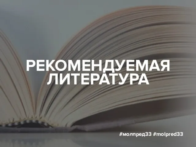 РЕКОМЕНДУЕМАЯ ЛИТЕРАТУРА #молпред33 #molpred33