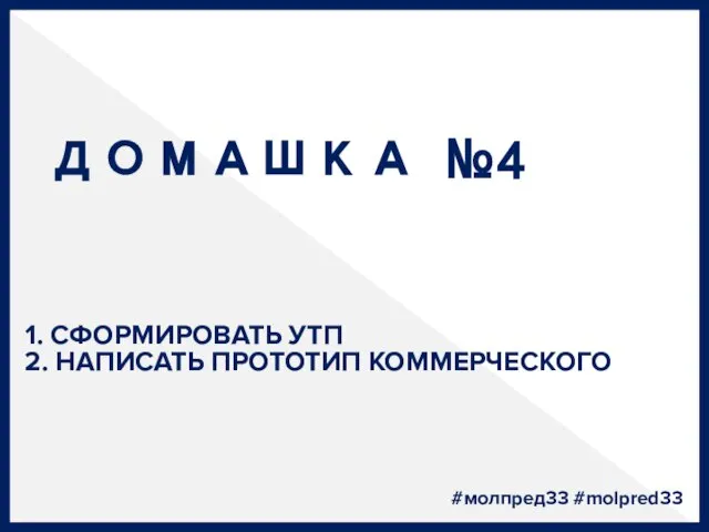 ДОМАШКА №4 1. СФОРМИРОВАТЬ УТП 2. НАПИСАТЬ ПРОТОТИП КОММЕРЧЕСКОГО #молпред33 #molpred33