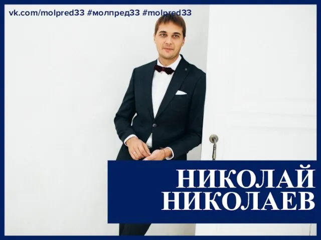 НИКОЛАЙ НИКОЛАЕВ vk.com/molpred33 #молпред33 #molpred33