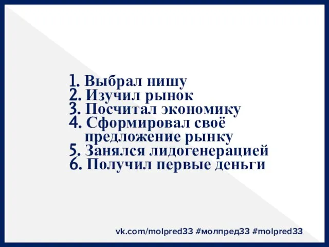 vk.com/molpred33 #молпред33 #molpred33 1. Выбрал нишу 2. Изучил рынок 3. Посчитал экономику