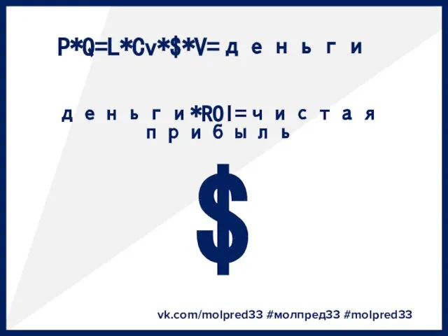 P*Q=L*Cv*$*V=деньги vk.com/molpred33 #молпред33 #molpred33 $ деньги*ROI=чистая прибыль