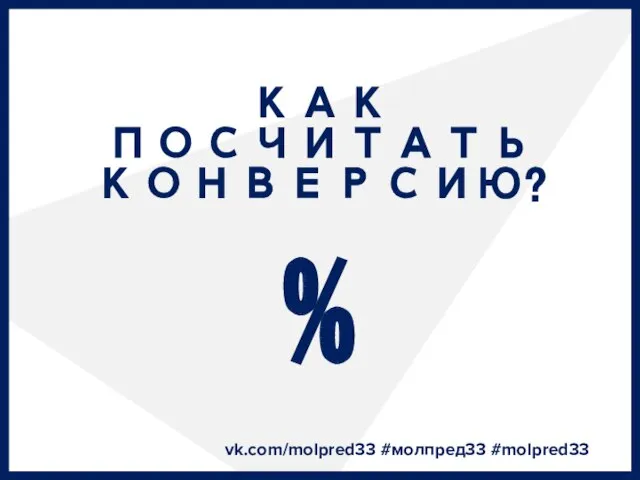 КАК ПОСЧИТАТЬ КОНВЕРСИЮ? vk.com/molpred33 #молпред33 #molpred33 %