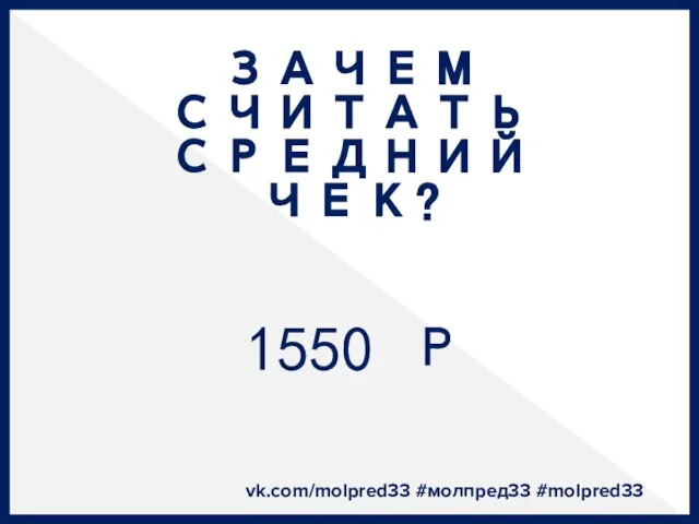 ЗАЧЕМ СЧИТАТЬ СРЕДНИЙ ЧЕК? vk.com/molpred33 #молпред33 #molpred33 1550 Р