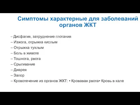 Симптомы характерные для заболеваний органов ЖКТ – Дисфагия, затруднение глотания – Изжога,